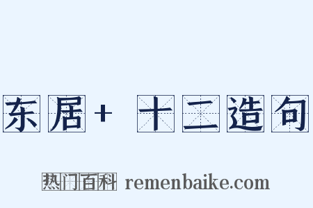 东居+十二造句是什么意思的图片